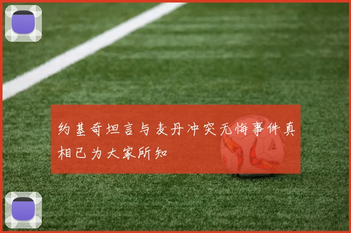 约基奇坦言与麦丹冲突无悔事件真相已为大家所知