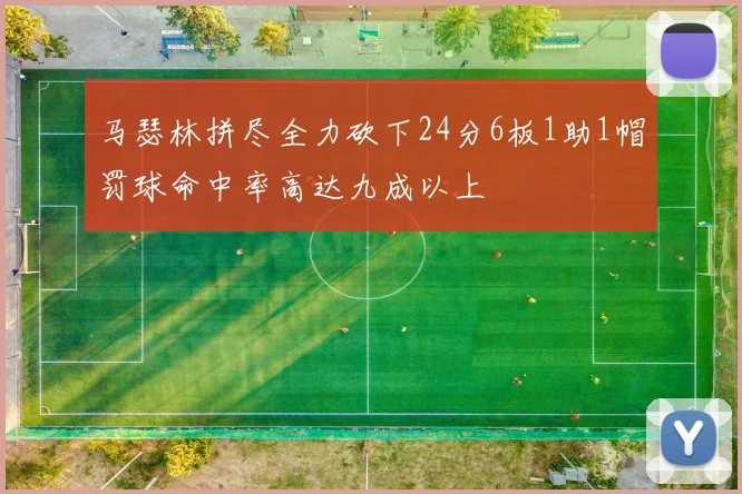 马瑟林拼尽全力砍下24分6板1助1帽罚球命中率高达九成以上