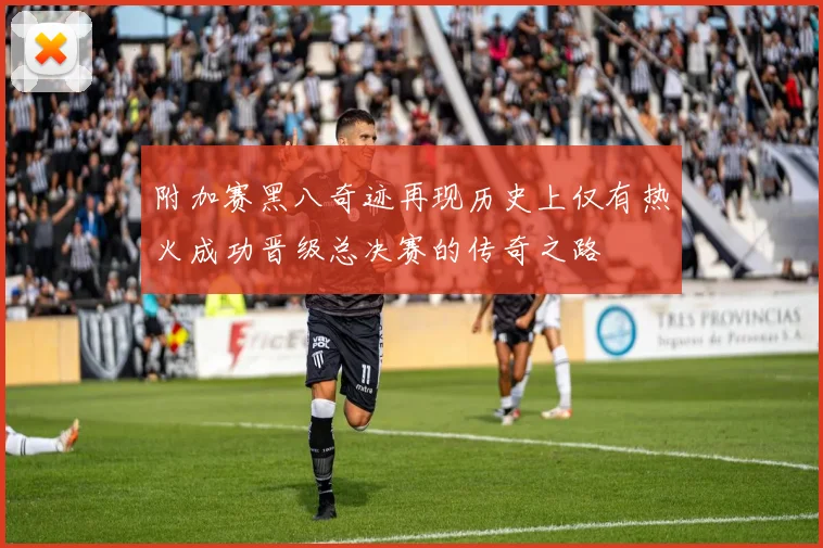 附加赛黑八奇迹再现历史上仅有热火成功晋级总决赛的传奇之路