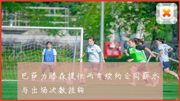 巴萨为滕森提供两年续约合同薪水与出场次数挂钩