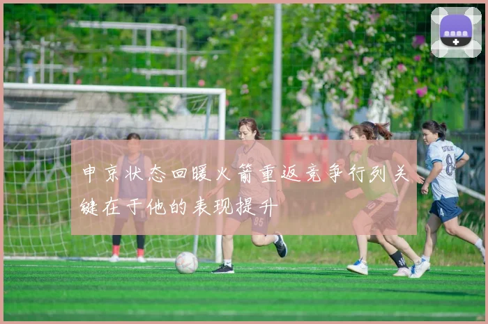 申京状态回暖火箭重返竞争行列关键在于他的表现提升
